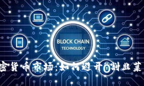 揭秘加密货币市场：如何避开“割韭菜”的陷阱