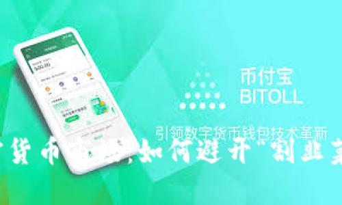 揭秘加密货币市场：如何避开“割韭菜”的陷阱