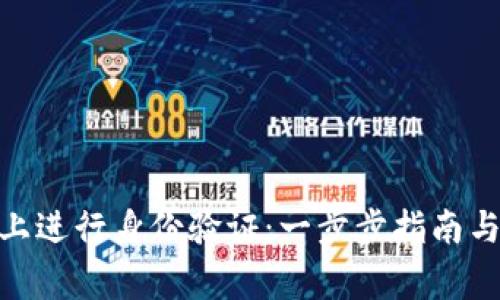 如何在BitPie上进行身份验证：一步步指南与常见问题解答
