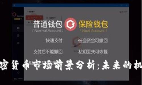 : 英国加密货币市场前景分析：未来的机会与挑战