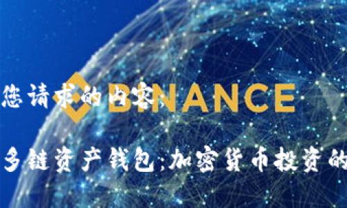 以下是您请求的内容：

比特派多链资产钱包：加密货币投资的新选择