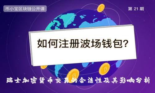 瑞士加密货币交易的合法性及其影响分析