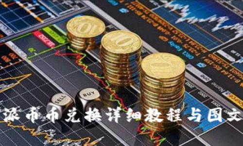 比特派币币兑换详细教程与图文解读