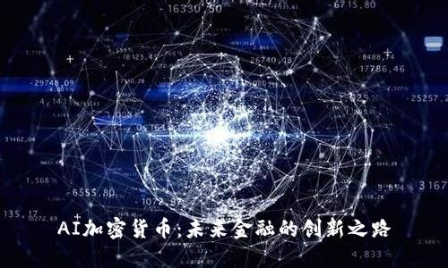 AI加密货币：未来金融的创新之路