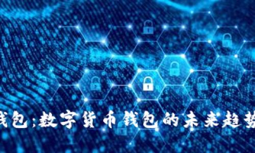B特派钱包：数字货币钱包的未来趋势与应用