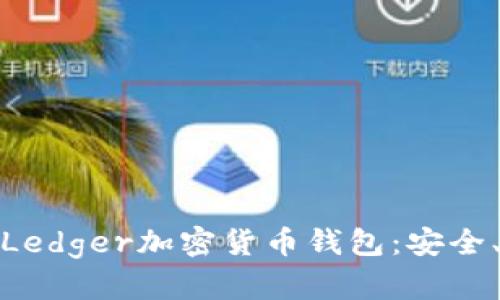 : 全面解析Ledger加密货币钱包：安全、使用与管理