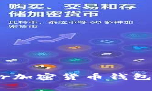 : 全面解析Ledger加密货币钱包：安全、使用与管理