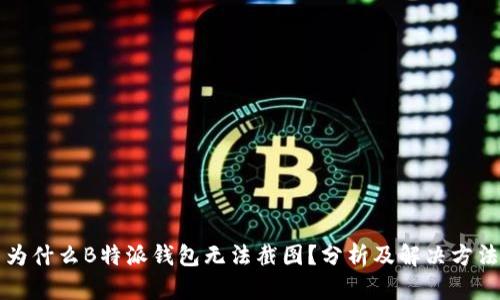 为什么B特派钱包无法截图？分析及解决方法