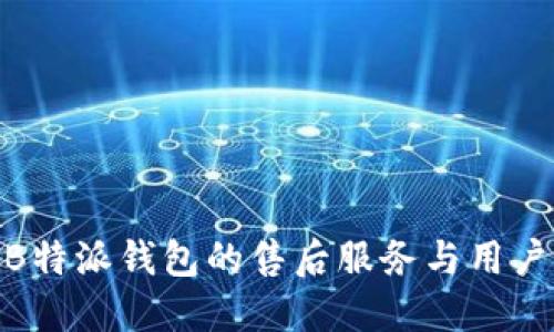 探索B特派钱包的售后服务与用户体验