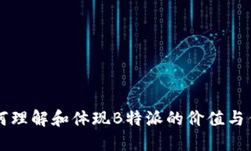 如何理解和体现B特派的价值与作用