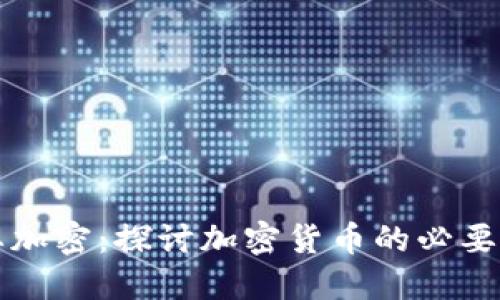 货币为什么要加密：探讨加密货币的必要性与未来发展