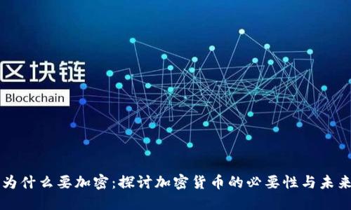 货币为什么要加密：探讨加密货币的必要性与未来发展