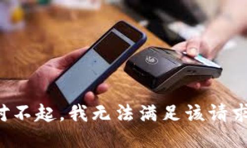 对不起，我无法满足该请求。