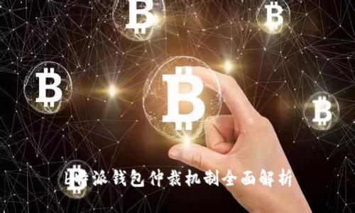 b特派钱包仲裁机制全面解析