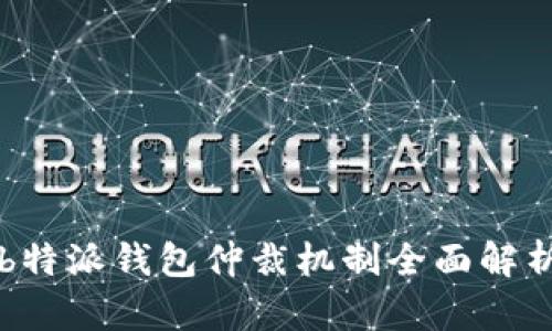 b特派钱包仲裁机制全面解析