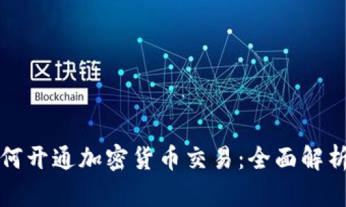 证券公司如何开通加密货币交易：全面解析与实践指南