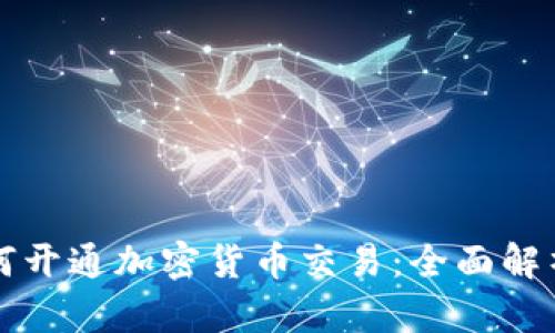 证券公司如何开通加密货币交易：全面解析与实践指南
