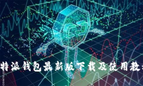 b特派钱包最新版下载及使用教程