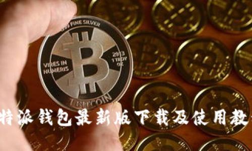 b特派钱包最新版下载及使用教程