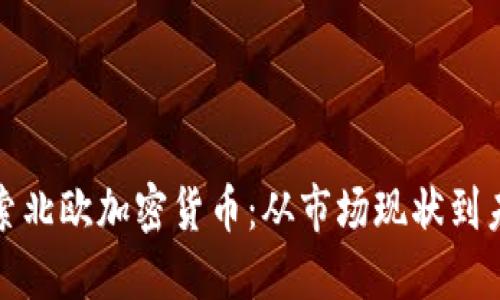 深入探索北欧加密货币：从市场现状到未来趋势