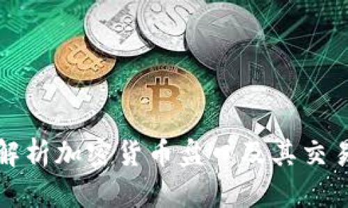 深入解析加密货币盘口及其交易策略