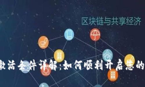 Bitptrx激活条件详解：如何顺利开启您的投资之旅