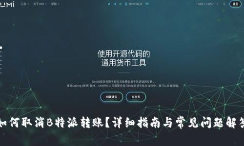 如何取消B特派转账？详细指南与常见问题解答