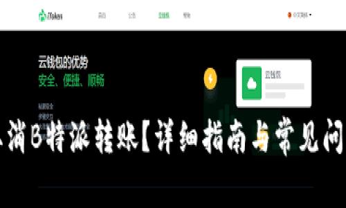 如何取消B特派转账？详细指南与常见问题解答