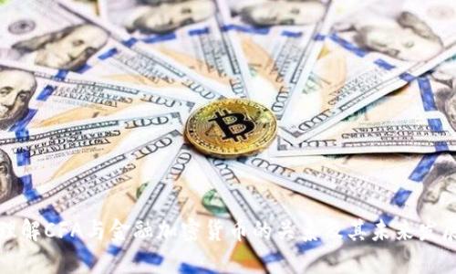 理解CFA与金融加密货币的关系及其未来发展