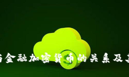 理解CFA与金融加密货币的关系及其未来发展
