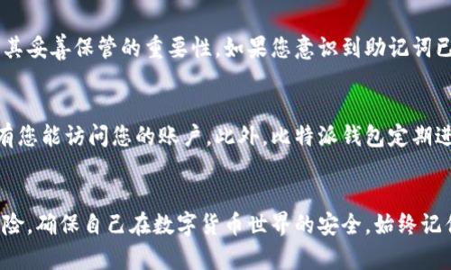 aira比特派钱包使用备份的重要性与操作指南/aira
比特派钱包, 数字货币, 钱包备份, 安全性/guanjianci

引言
比特派钱包是一款广受欢迎的数字货币钱包，尤其是在加密货币交易日益增长的今天，安全性和便捷性成为每个用户关注的焦点。在使用比特派钱包的过程中，备份是一个至关重要的步骤。本文将详细介绍比特派钱包的备份方法、备份的重要性，以及一些最佳实践，确保用户在管理数字资产时能避免潜在的损失。

为什么需要备份比特派钱包？
在数字货币领域，私钥的安全性直接关系到用户资产的安全。比特派钱包的备份可以帮助用户在意外情况下恢复钱包，避免资产的永久性丢失。以下是备份比特派钱包的几大理由：

1. **防止丢失**：如果您的手机丢失、损坏，或是钱包软件出现问题，备份能够帮助您恢复访问权。如果没有备份，您可能将无法再找回钱包中的资金。

2. **更换设备**：当您更换手机或计算机时，备份可以使您轻松地在新设备上重新安装并访问钱包，而不必担心数据丢失。

3. **数据恢复**：如果您在使用钱包过程中发现某些文件遭到损坏，备份提供了疾病的安全网，使您可以恢复到最后一次备份的状态。

比特派钱包的备份方法
备份比特派钱包的过程相对简单，但却极为重要。以下是一些基本步骤，可以帮助您安全地备份您的钱包：

1. **导出助记词**：比特派钱包在创建时会生成一串助记词（通常是12或24个随机单词）。这是您恢复钱包的唯一凭证，因此务必将其写下并保存在安全的地方。

2. **备份私钥**：除了助记词外，您还应该备份私钥。私钥是一串长字符，能够唯一地标识和访问您的数字资产。在进行此项操作时，确保将其存储在安全的位置，不可公开。

3. **多重备份**：将助记词和私钥备份到多个安全地点，像是USB闪存盘、纸质存档等，确保即使一个备份丢失或损坏，仍然能够通过其他方式恢复钱包。

4. **定期检查**：对于不定期使用的钱包，建议定期检查备份的有效性。确保助记词和私钥依然可用且安全存放。

如何保护你的备份？
在备份数字资产信息时，保护这些备份的安全性同样重要。以下是一些安全保护措施：

1. **加密存储**：如果您选择将备份存储在线或在云端，务必确保其加密。有许多工具可以帮助您加密文件，以防止未授权访问。

2. **使用冷钱包**：如果您持有大量的数字货币，建议使用冷钱包（离线钱包），以避免互联网攻击。冷钱包备份不易受到网络攻击的威胁。

3. **物理存储**：将助记词和私钥以纸质形式存储，同时注意存放地点的安全。例如，保险箱或亲密朋友处都可以是不错的选择。

备份后的管理与维护
备份比特派钱包后，不代表一劳永逸。您需要定期对备份进行管理与维护，以确保其可靠性和有效性：

1. **保持更新**：如果钱包内容发生变化（如添加新的账户或修改了设置），请及时更新您的备份。这确保您可以恢复最新状态。

2. **采用版本控制**：可以对备份文件命名为日期版本，方便日后查找与管理。

3. **建立恢复计划**：计划一个清晰的恢复流程，以预防意外事件的发生，确保在需要恢复的时候能够迅速而有效地登录钱包。

常见问题解答

1. 如何确认我的比特派钱包备份是否有效？
确认比特派钱包备份有效性的方法是通过恢复钱包功能。如果您能够使用备份的助记词和私钥成功恢复钱包，说明您的备份是有效的。在进行测试时，建议先在另一台设备上进行，切勿在主设备上直接测试，以免发生意外的丢失。

将备份的助记词输入到比特派钱包中，按照提示进行操作。如果成功恢复，您将看到之前存储的资产及交易记录。此外，检查备份是否在数字环境中受到保护，确保没有泄露的风险。

2. 助记词和私钥有什么区别？
助记词是由一系列易于记忆的词构成，主要用于便捷地在不同设备间恢复钱包。私钥则是一串长字符，能够唯一识别您对数字资产的访问权。虽然这两者在功能上都与资产的存储与访问相关，但助记词相对更便捷和安全。

通常来说，用户更容易记住助记词，而且许多钱包推荐使用助记词进行备份和恢复。不过，私钥则提供了更细致的安全保障，确保存储的数字资产不受他人侵篡。了解两者的区别对最终的资产管理至关重要。

3. 比特派钱包还需要做其他形式的备份吗？
除了助记词和私钥备份外，你还可以考虑使用额外的安全措施，比如双重认证（2FA）。这种方法能为你的账户提供额外保障，即使有人获取了你的备份，也难以直接访问账户。此外，您还可以定期导出交易记录，以便储存和分析。

尽管以上形式的备份可以增加安全性，任何数字资产管理的关键还是要谨慎行事，定期更新和检查所有的备份，确保其安全可用。

4. 如果我丢失了助记词，该怎么办？
如果您丢失了助记词，恢复钱包的可能性几乎为零，除非您有其他形式的备份（如私钥）。这就是为什么在初次设置钱包时务必谨慎记录助记词并将其妥善保管的重要性。如果您意识到助记词已经丢失，立即停止任何与钱包相关的操作，以防被他人获取资产。务必注意以后在网络环境中不要轻易输入敏感信息。

5. 比特派钱包如何确保我的信息安全？
比特派钱包通过多层加密和行业认可的安全措施来保护用户数据和资产。其中包括SSL加密技术以保护数据传输，提供多重身份验证选项，保证只有您能访问您的账户。此外，比特派钱包定期进行安全评估，确保应用程序能抵抗不断变化的网络攻击。用户在使用钱包时也应遵守安全审查原则，例如定期更新密码，确保连接网络的安全性等。

总结
比特派钱包的备份不是可有可无的操作，而是一项至关重要的安全保障措施。通过合理的备份及正确的管理方法，用户可以显著降低资产丢失的风险，确保自己在数字货币世界的安全。始终记住：安全性是一个持续的过程，通过良好的习惯和系统的措施来逐步提升保护能力，才能在瞬息万变的市场中立于不败之地。