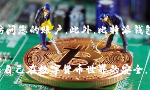 aira比特派钱包使用备份的重要性与操作指南/aira
比特派钱包, 数字货币, 钱包备份, 安全性/guanjianci

引言
比特派钱包是一款广受欢迎的数字货币钱包，尤其是在加密货币交易日益增长的今天，安全性和便捷性成为每个用户关注的焦点。在使用比特派钱包的过程中，备份是一个至关重要的步骤。本文将详细介绍比特派钱包的备份方法、备份的重要性，以及一些最佳实践，确保用户在管理数字资产时能避免潜在的损失。

为什么需要备份比特派钱包？
在数字货币领域，私钥的安全性直接关系到用户资产的安全。比特派钱包的备份可以帮助用户在意外情况下恢复钱包，避免资产的永久性丢失。以下是备份比特派钱包的几大理由：

1. **防止丢失**：如果您的手机丢失、损坏，或是钱包软件出现问题，备份能够帮助您恢复访问权。如果没有备份，您可能将无法再找回钱包中的资金。

2. **更换设备**：当您更换手机或计算机时，备份可以使您轻松地在新设备上重新安装并访问钱包，而不必担心数据丢失。

3. **数据恢复**：如果您在使用钱包过程中发现某些文件遭到损坏，备份提供了疾病的安全网，使您可以恢复到最后一次备份的状态。

比特派钱包的备份方法
备份比特派钱包的过程相对简单，但却极为重要。以下是一些基本步骤，可以帮助您安全地备份您的钱包：

1. **导出助记词**：比特派钱包在创建时会生成一串助记词（通常是12或24个随机单词）。这是您恢复钱包的唯一凭证，因此务必将其写下并保存在安全的地方。

2. **备份私钥**：除了助记词外，您还应该备份私钥。私钥是一串长字符，能够唯一地标识和访问您的数字资产。在进行此项操作时，确保将其存储在安全的位置，不可公开。

3. **多重备份**：将助记词和私钥备份到多个安全地点，像是USB闪存盘、纸质存档等，确保即使一个备份丢失或损坏，仍然能够通过其他方式恢复钱包。

4. **定期检查**：对于不定期使用的钱包，建议定期检查备份的有效性。确保助记词和私钥依然可用且安全存放。

如何保护你的备份？
在备份数字资产信息时，保护这些备份的安全性同样重要。以下是一些安全保护措施：

1. **加密存储**：如果您选择将备份存储在线或在云端，务必确保其加密。有许多工具可以帮助您加密文件，以防止未授权访问。

2. **使用冷钱包**：如果您持有大量的数字货币，建议使用冷钱包（离线钱包），以避免互联网攻击。冷钱包备份不易受到网络攻击的威胁。

3. **物理存储**：将助记词和私钥以纸质形式存储，同时注意存放地点的安全。例如，保险箱或亲密朋友处都可以是不错的选择。

备份后的管理与维护
备份比特派钱包后，不代表一劳永逸。您需要定期对备份进行管理与维护，以确保其可靠性和有效性：

1. **保持更新**：如果钱包内容发生变化（如添加新的账户或修改了设置），请及时更新您的备份。这确保您可以恢复最新状态。

2. **采用版本控制**：可以对备份文件命名为日期版本，方便日后查找与管理。

3. **建立恢复计划**：计划一个清晰的恢复流程，以预防意外事件的发生，确保在需要恢复的时候能够迅速而有效地登录钱包。

常见问题解答

1. 如何确认我的比特派钱包备份是否有效？
确认比特派钱包备份有效性的方法是通过恢复钱包功能。如果您能够使用备份的助记词和私钥成功恢复钱包，说明您的备份是有效的。在进行测试时，建议先在另一台设备上进行，切勿在主设备上直接测试，以免发生意外的丢失。

将备份的助记词输入到比特派钱包中，按照提示进行操作。如果成功恢复，您将看到之前存储的资产及交易记录。此外，检查备份是否在数字环境中受到保护，确保没有泄露的风险。

2. 助记词和私钥有什么区别？
助记词是由一系列易于记忆的词构成，主要用于便捷地在不同设备间恢复钱包。私钥则是一串长字符，能够唯一识别您对数字资产的访问权。虽然这两者在功能上都与资产的存储与访问相关，但助记词相对更便捷和安全。

通常来说，用户更容易记住助记词，而且许多钱包推荐使用助记词进行备份和恢复。不过，私钥则提供了更细致的安全保障，确保存储的数字资产不受他人侵篡。了解两者的区别对最终的资产管理至关重要。

3. 比特派钱包还需要做其他形式的备份吗？
除了助记词和私钥备份外，你还可以考虑使用额外的安全措施，比如双重认证（2FA）。这种方法能为你的账户提供额外保障，即使有人获取了你的备份，也难以直接访问账户。此外，您还可以定期导出交易记录，以便储存和分析。

尽管以上形式的备份可以增加安全性，任何数字资产管理的关键还是要谨慎行事，定期更新和检查所有的备份，确保其安全可用。

4. 如果我丢失了助记词，该怎么办？
如果您丢失了助记词，恢复钱包的可能性几乎为零，除非您有其他形式的备份（如私钥）。这就是为什么在初次设置钱包时务必谨慎记录助记词并将其妥善保管的重要性。如果您意识到助记词已经丢失，立即停止任何与钱包相关的操作，以防被他人获取资产。务必注意以后在网络环境中不要轻易输入敏感信息。

5. 比特派钱包如何确保我的信息安全？
比特派钱包通过多层加密和行业认可的安全措施来保护用户数据和资产。其中包括SSL加密技术以保护数据传输，提供多重身份验证选项，保证只有您能访问您的账户。此外，比特派钱包定期进行安全评估，确保应用程序能抵抗不断变化的网络攻击。用户在使用钱包时也应遵守安全审查原则，例如定期更新密码，确保连接网络的安全性等。

总结
比特派钱包的备份不是可有可无的操作，而是一项至关重要的安全保障措施。通过合理的备份及正确的管理方法，用户可以显著降低资产丢失的风险，确保自己在数字货币世界的安全。始终记住：安全性是一个持续的过程，通过良好的习惯和系统的措施来逐步提升保护能力，才能在瞬息万变的市场中立于不败之地。