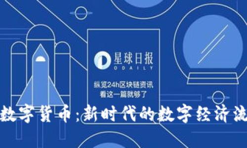 派加密数字货币：新时代的数字经济流通工具