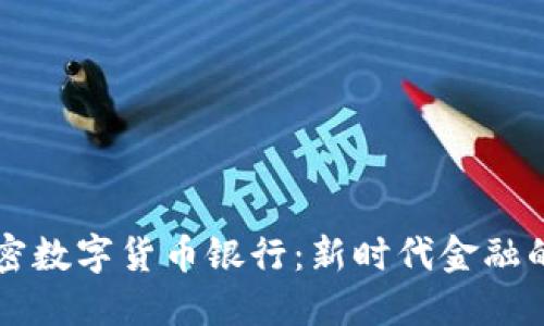美国加密数字货币银行：新时代金融的革命者