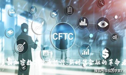 美国加密数字货币银行：新时代金融的革命者
