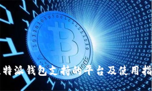 比特派钱包支持的平台及使用指南