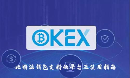 比特派钱包支持的平台及使用指南