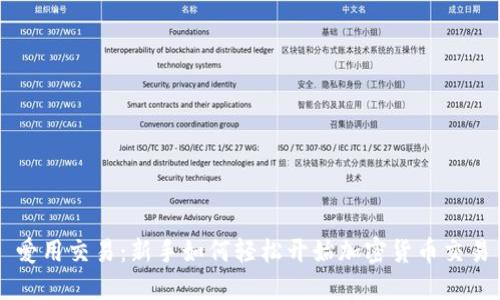 爱用交易：新手如何轻松开始加密货币交易