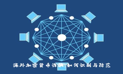 海外加密货币诈骗：如何识别与防范