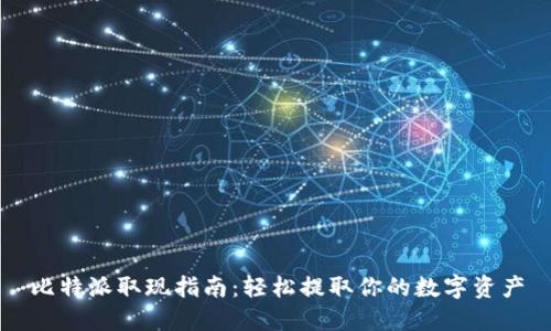 比特派取现指南：轻松提取你的数字资产
