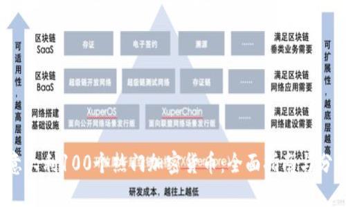  意大利100个热门加密货币：全面指南与分析