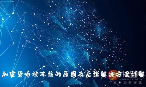 加密货币被冻结的原因及后续解决方案详解