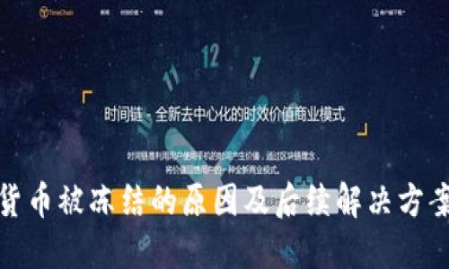 加密货币被冻结的原因及后续解决方案详解