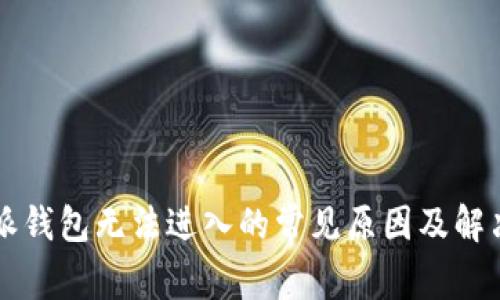 比特派钱包无法进入的常见原因及解决方法