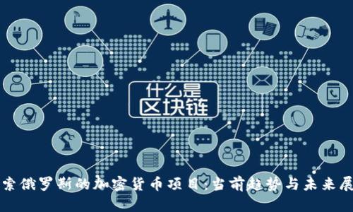 探索俄罗斯的加密货币项目：当前趋势与未来展望