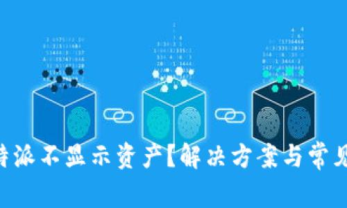 为什么B特派不显示资产？解决方案与常见问题解析