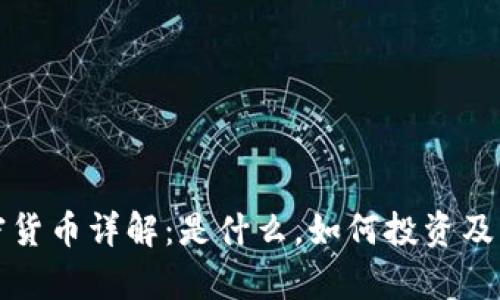 库兰德加密货币详解：是什么，如何投资及其未来前景