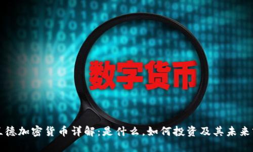 库兰德加密货币详解：是什么，如何投资及其未来前景