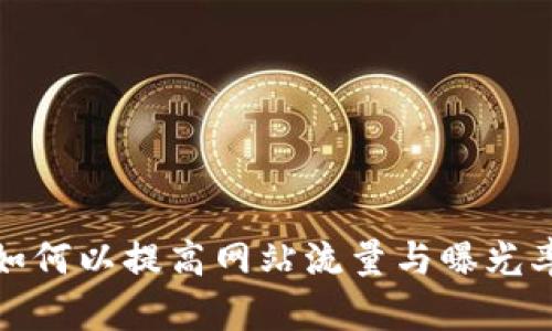如何以提高网站流量与曝光率