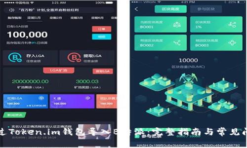 如何通过Token.im钱包导入B特派：完整指南与常见问题解答